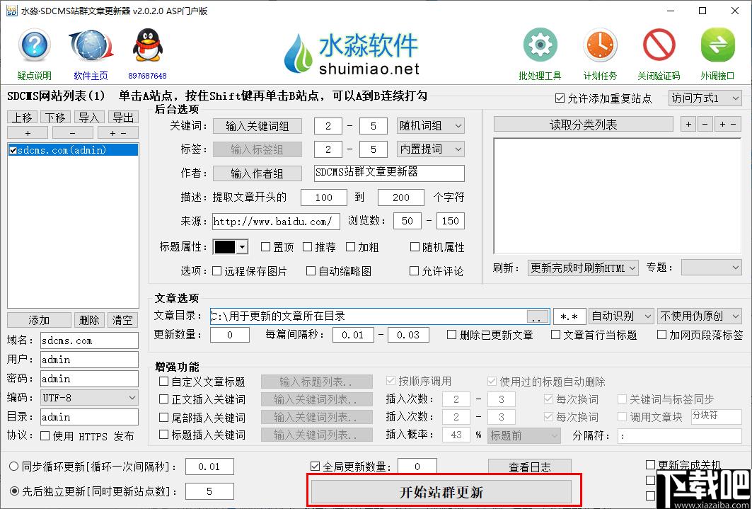水淼SDCMS站群文章更新器下载,站长工具,文章更新,辅助更新