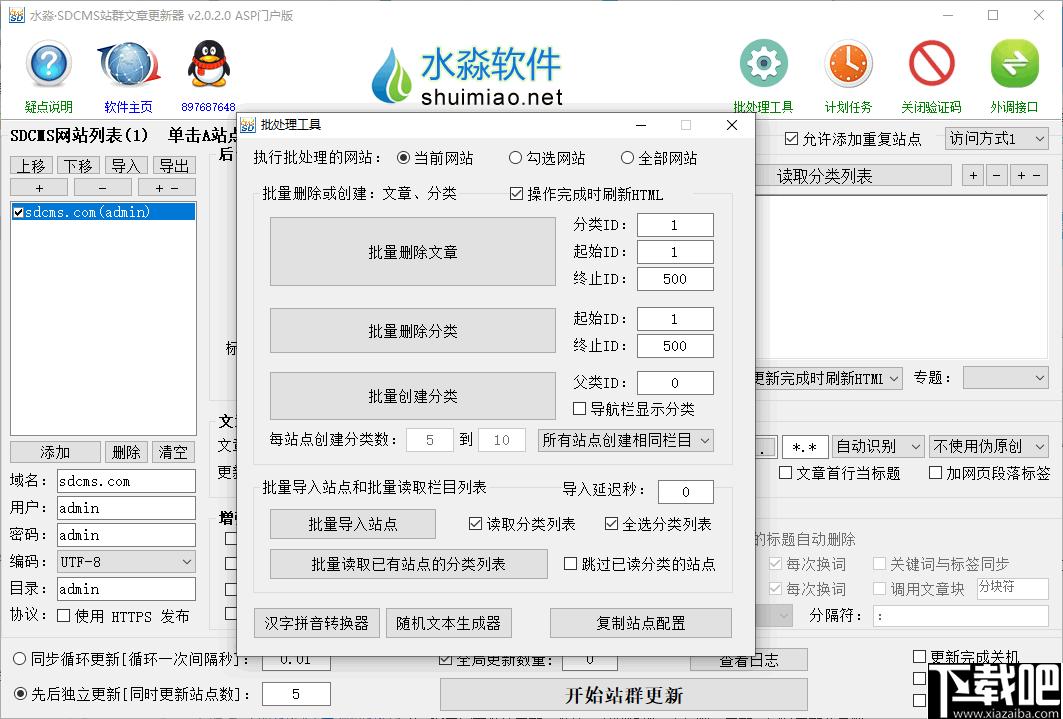 水淼SDCMS站群文章更新器下载,站长工具,文章更新,辅助更新