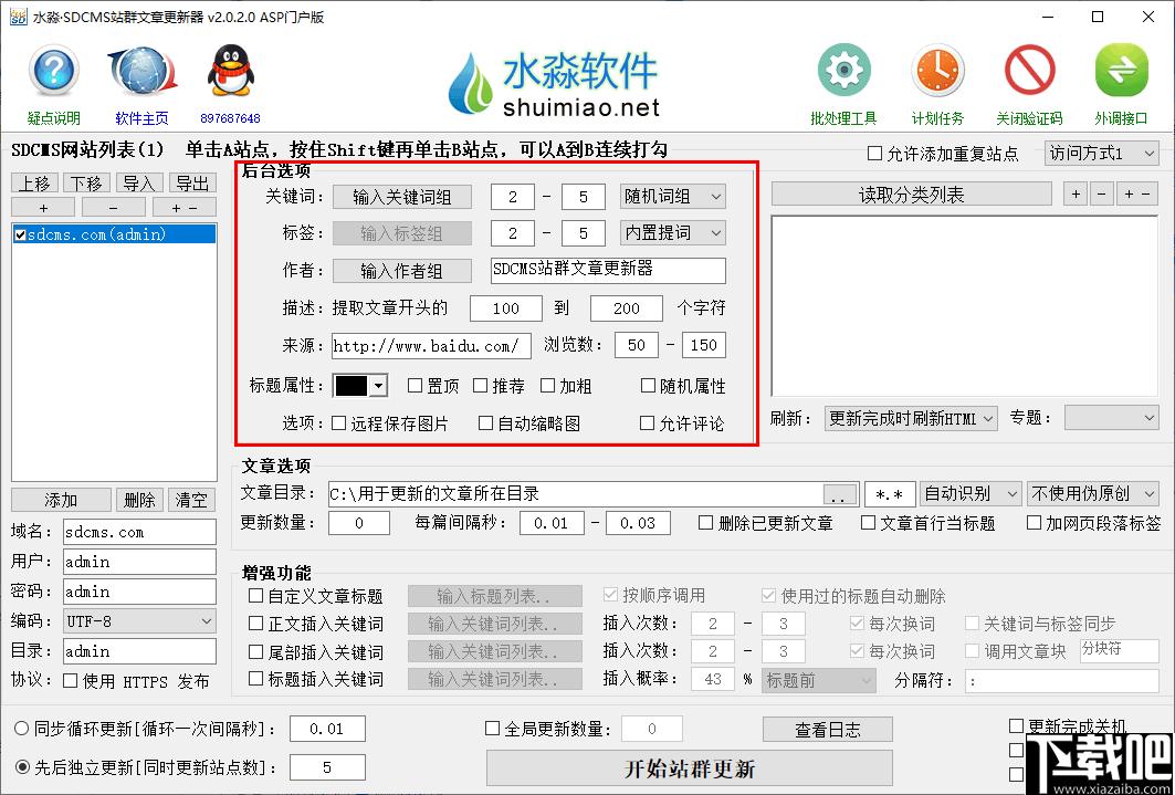 水淼SDCMS站群文章更新器下载,站长工具,文章更新,辅助更新
