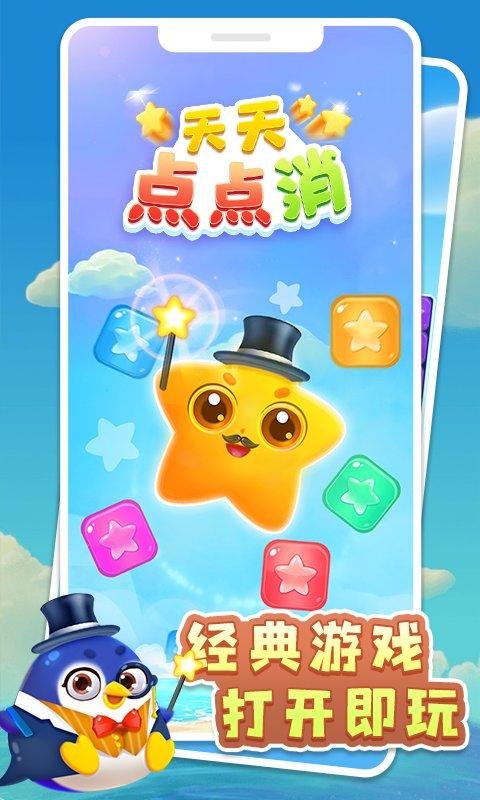 天天点点消小游戏下载,天天点点消,消除游戏,闯关游戏