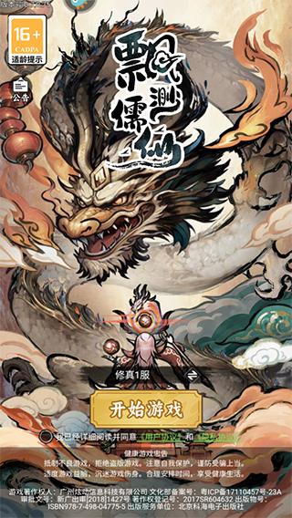 飘渺儒仙手游官方版下载,飘渺儒仙,修仙手游,仙侠手游