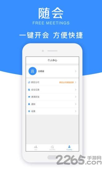 随会app下载,随会,会议app,远程app